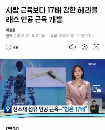 사람 보다 17배나 강한 근육을 가진 인공근육 발명