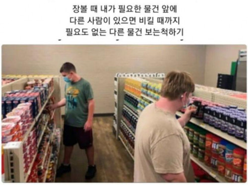 내향적인 사람이 마트에 갔을 때