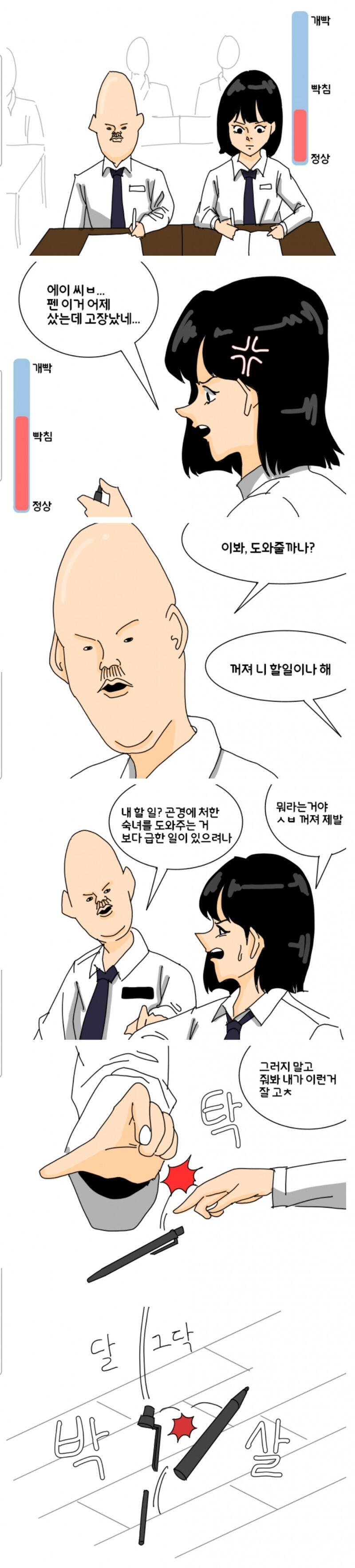 모쏠들이 여자 화풀어주는법.manhw