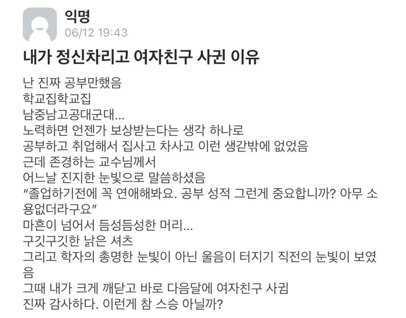 어느 대학생이 정신차리고 연애하게 된 계기.