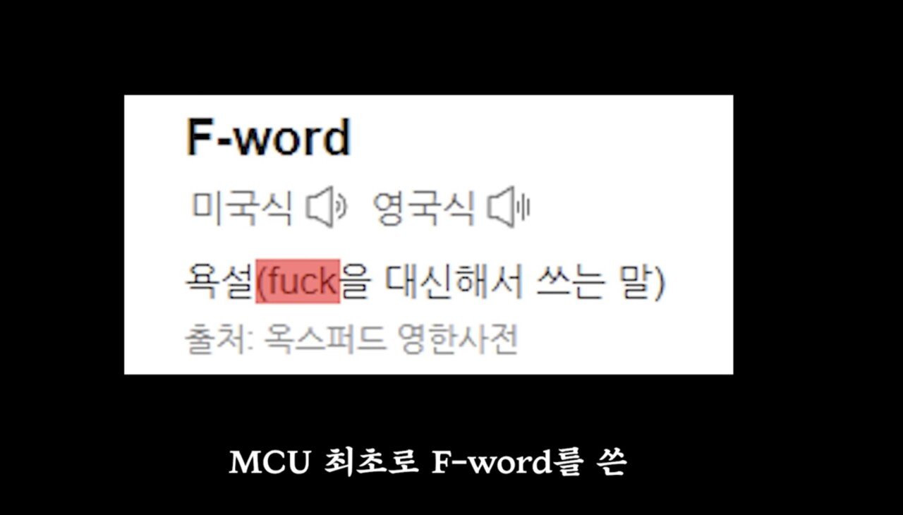 14년만에 MCU에서 처음으로 욕한 크리스 프랫 ㅋㅋㅋ