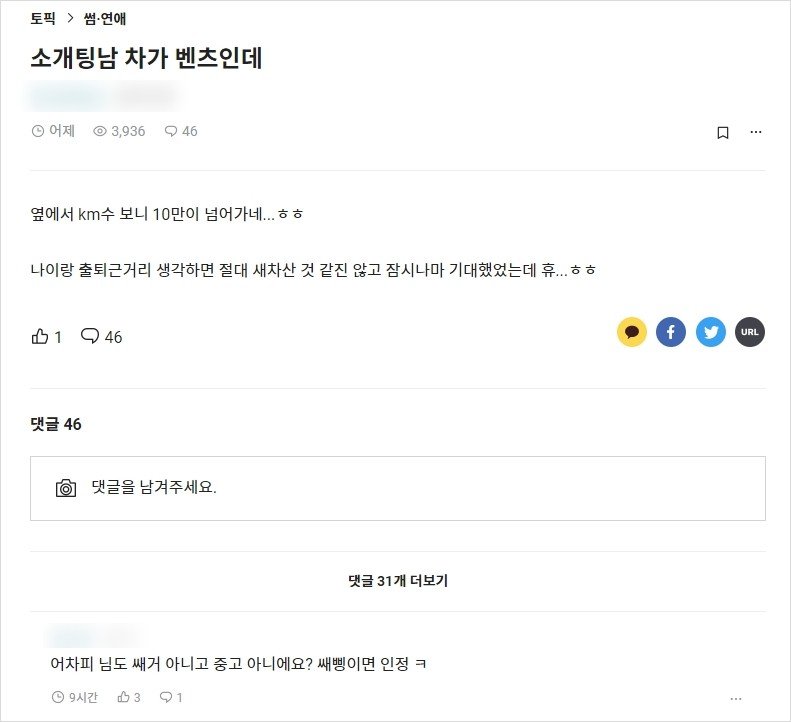 블라인드) 소개팅 남 차가 벤츠인데 키로수가