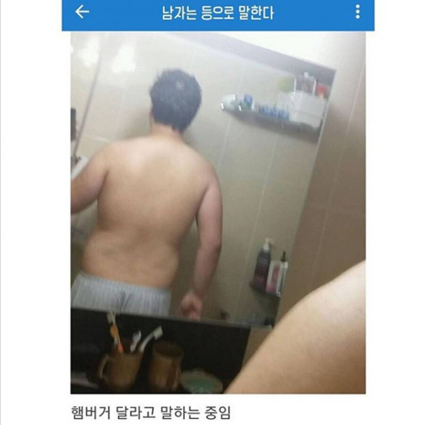 남자는 등으로 말한다