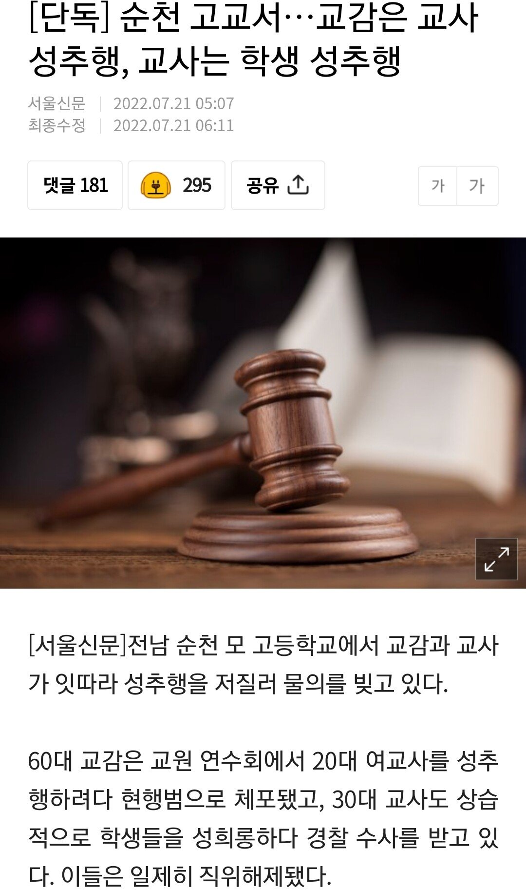 순천 고교서…교감은 교사 성추행, 교사는 학생 성추행