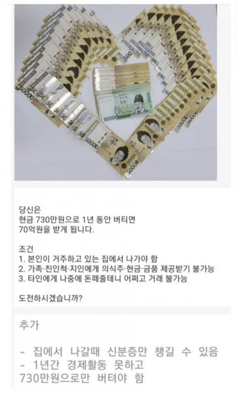 현금 730만원으로 1년동안 버티면 70억을 준다면？