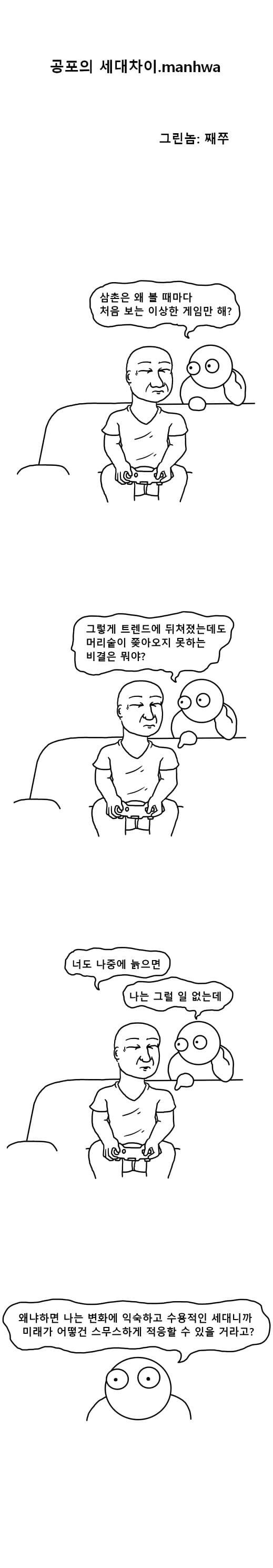 20XX년 공포의 세대차이.Manhwa