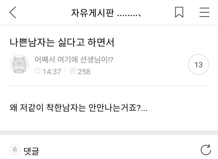 여자들이 착한 남자 안만나는 이유...JPG