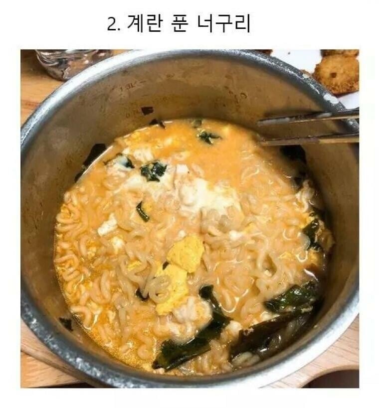 호불호 갈리는 계란 라면