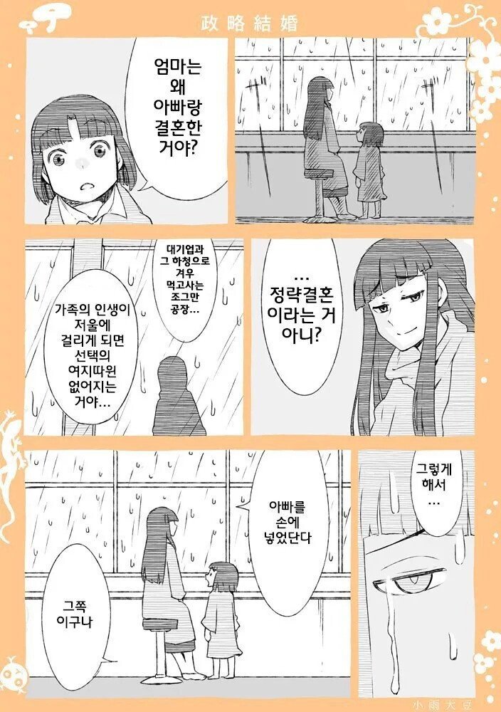 엄마는 왜 아빠랑 결혼한거야?.manhwa