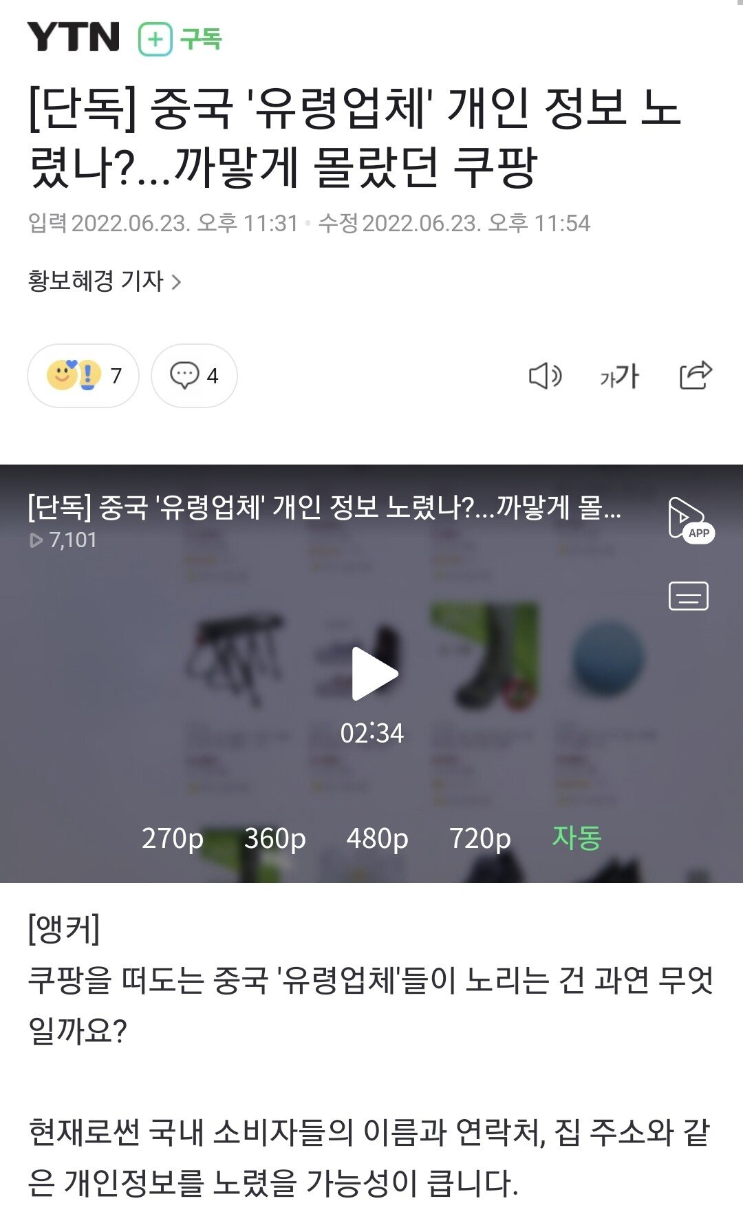 [단독] 중국 '유령업체' 개인 정보 노렸나?...까맣게 몰랐던 쿠팡