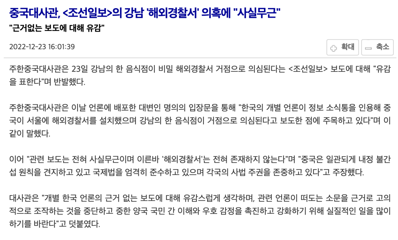 중국대사관, &lt;조선일보&gt;의 강남 '해외경찰서' 의혹에 "사실무근"