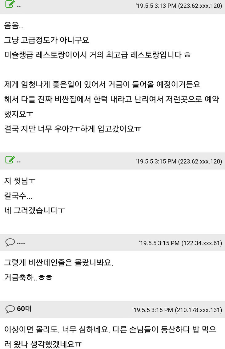 고급 레스토랑에서 한턱 내는데 친구들이 등산복을 입고 옴