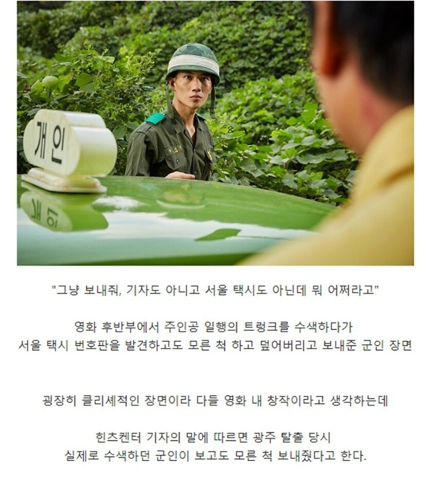 영화 택시운전사 의외로 실화였던 장면