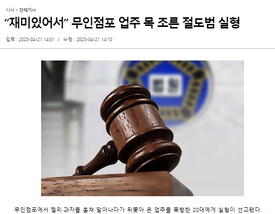 “재미있어서” 무인점포 업주 목 조른 절도범 실형