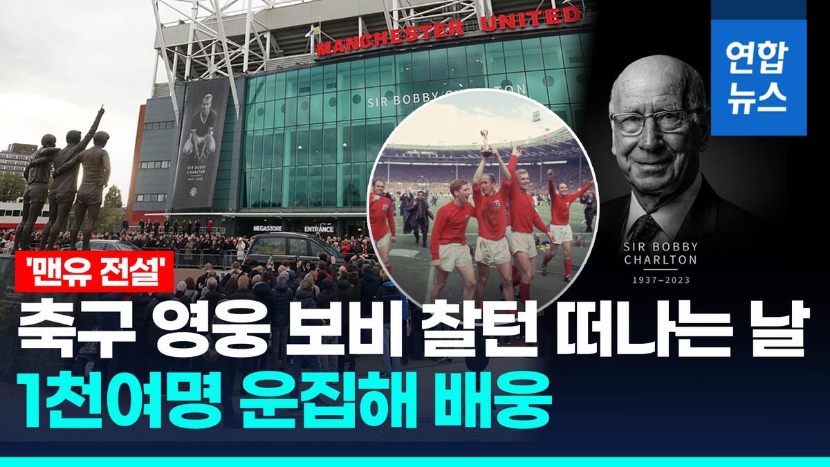 [영상] 영국 '맨유 전설' 보비 찰턴 장례식, 맨체스터 대성당에서 엄수