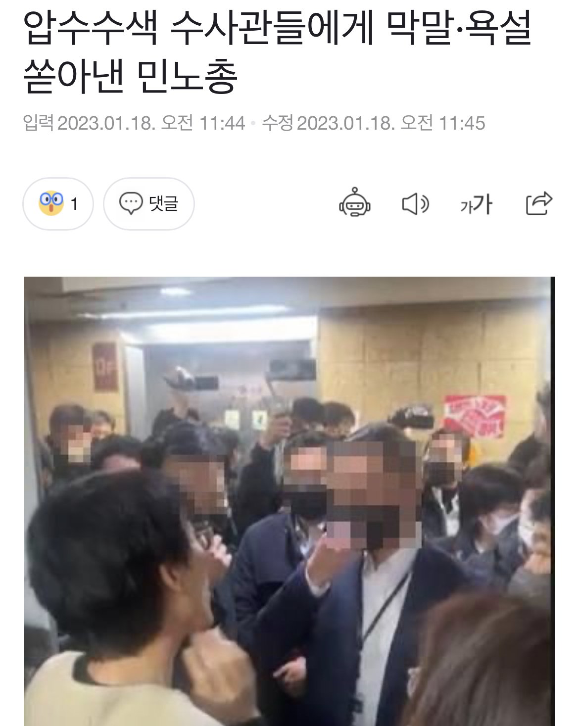 속보) 민노총, 압수수색 수사관에게 욕설, 막말, 이태원참사 비유