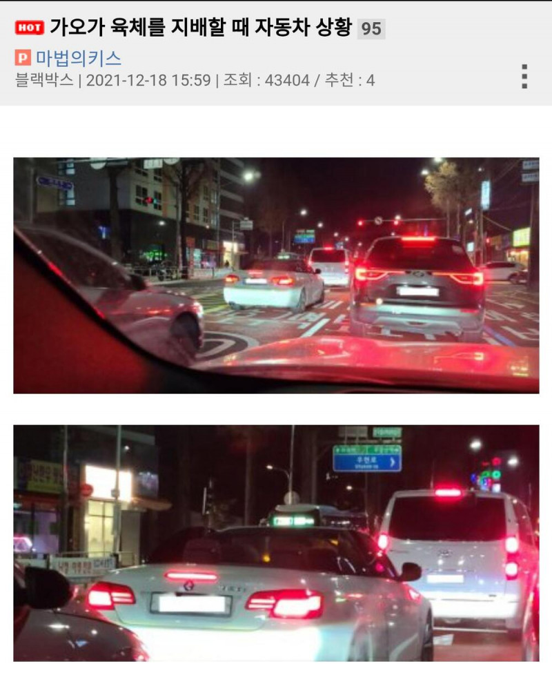 가오가 육체를 지배할 때 자동차 상황