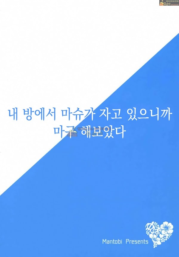 내방에서 마슈가 자고있으니까