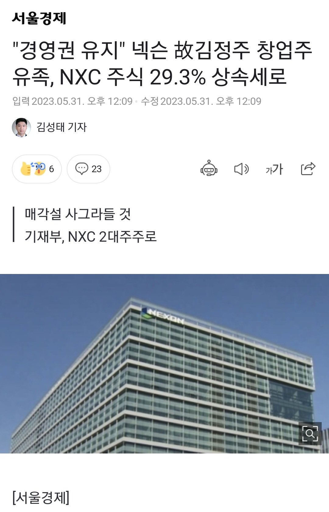 넥슨 故김정주 창업주 유족, NXC 주식 29.3% 상속세로...기재부 NXC 2대 주주