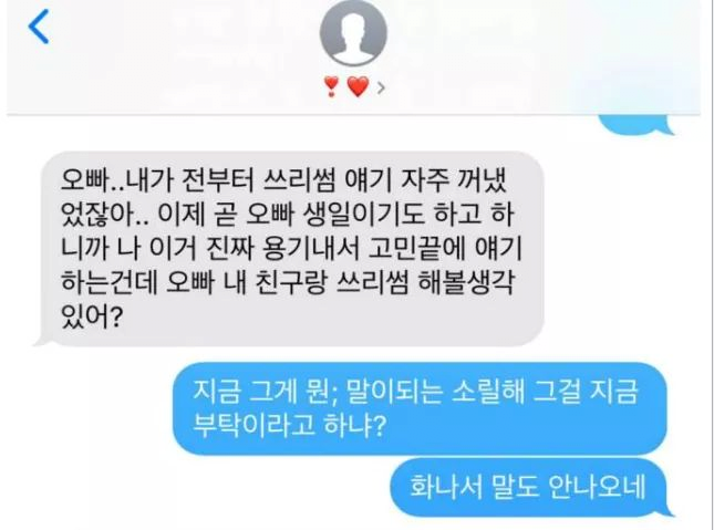 "오빠 내 친구랑 쓰리섬 해볼생각 있어?"