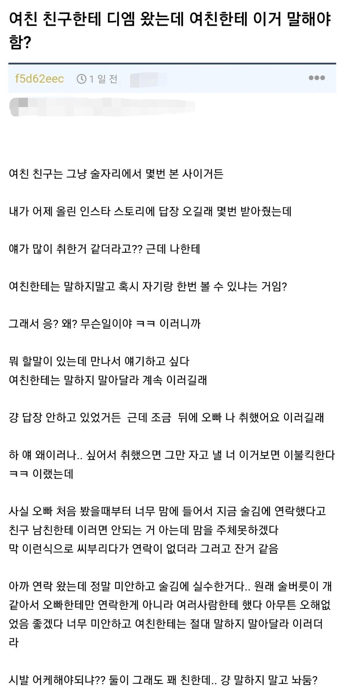 여친 친구한테 디엠 왔는데 여친한테 이거 말해야함?..…