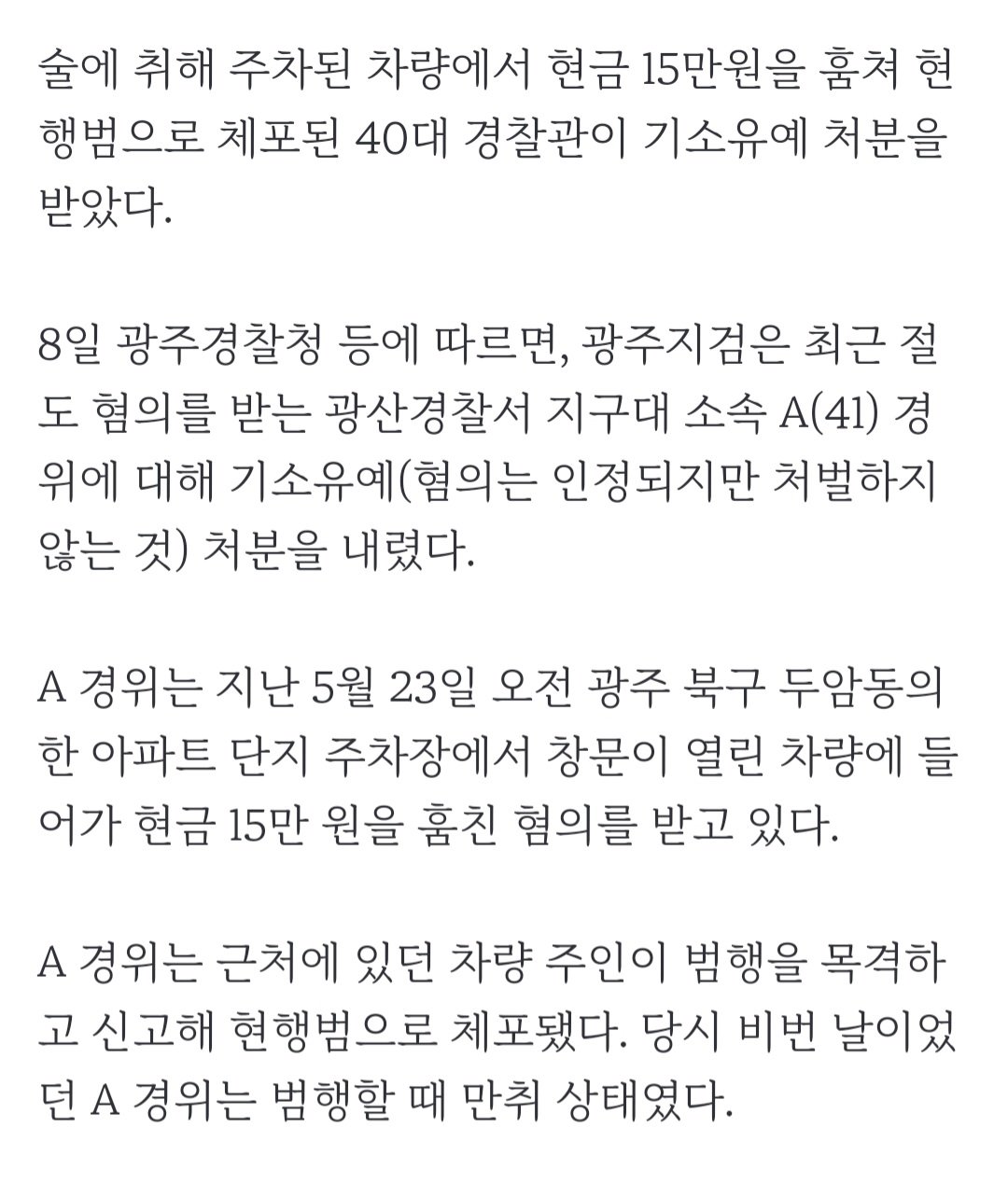 주차된 차량서 현금 훔친 경찰관 기소유예