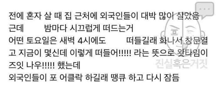 새벽 4시에 떠드는 외국인들한테 화냄