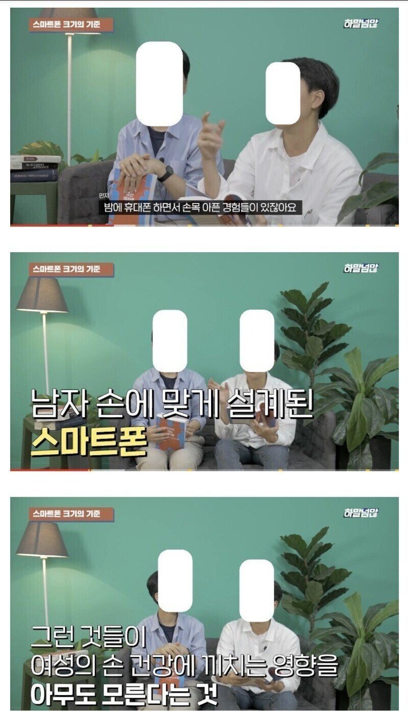 페미들이 말하는 스마트폰이 점점 크고 무거워지는 이유