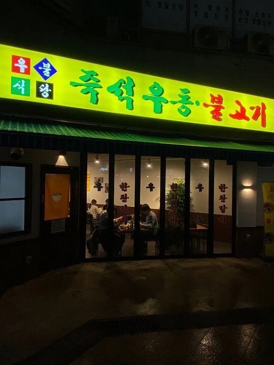 포텐 간  우불식당 과연 비싼걸까?