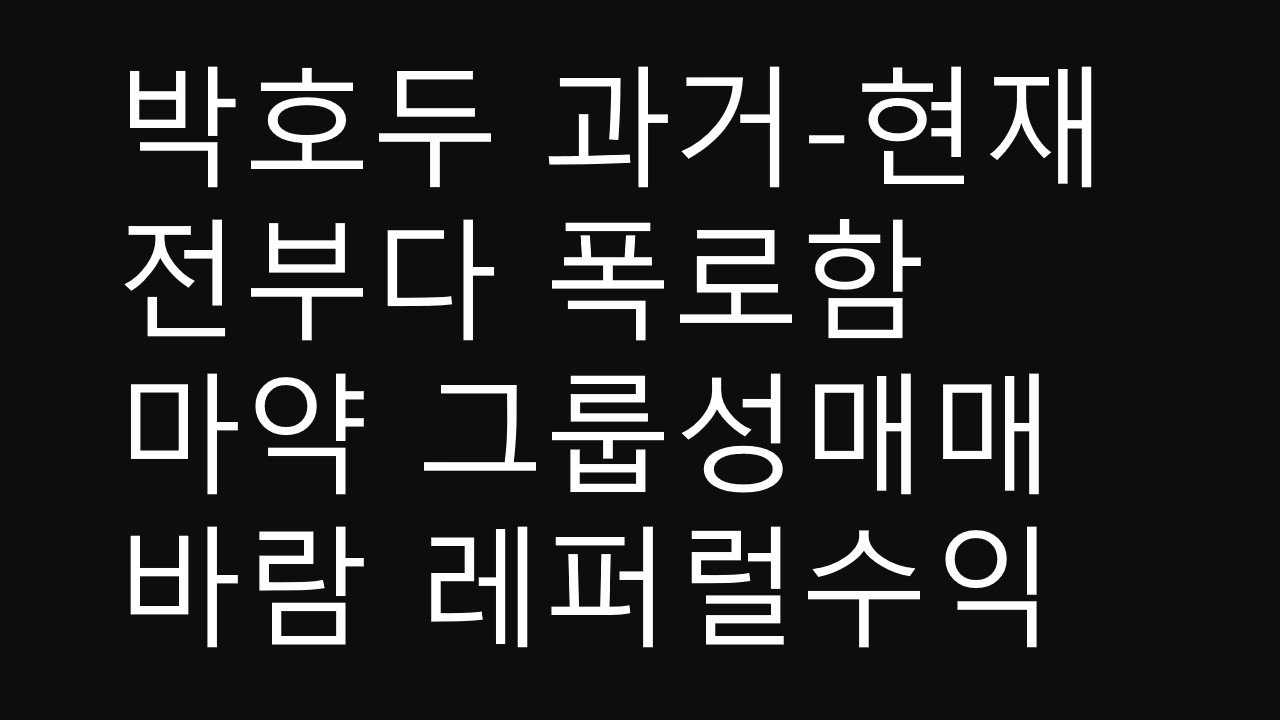 코인방송하는 박호두 매억남 마약 그룹집단 난교 폭로합니다