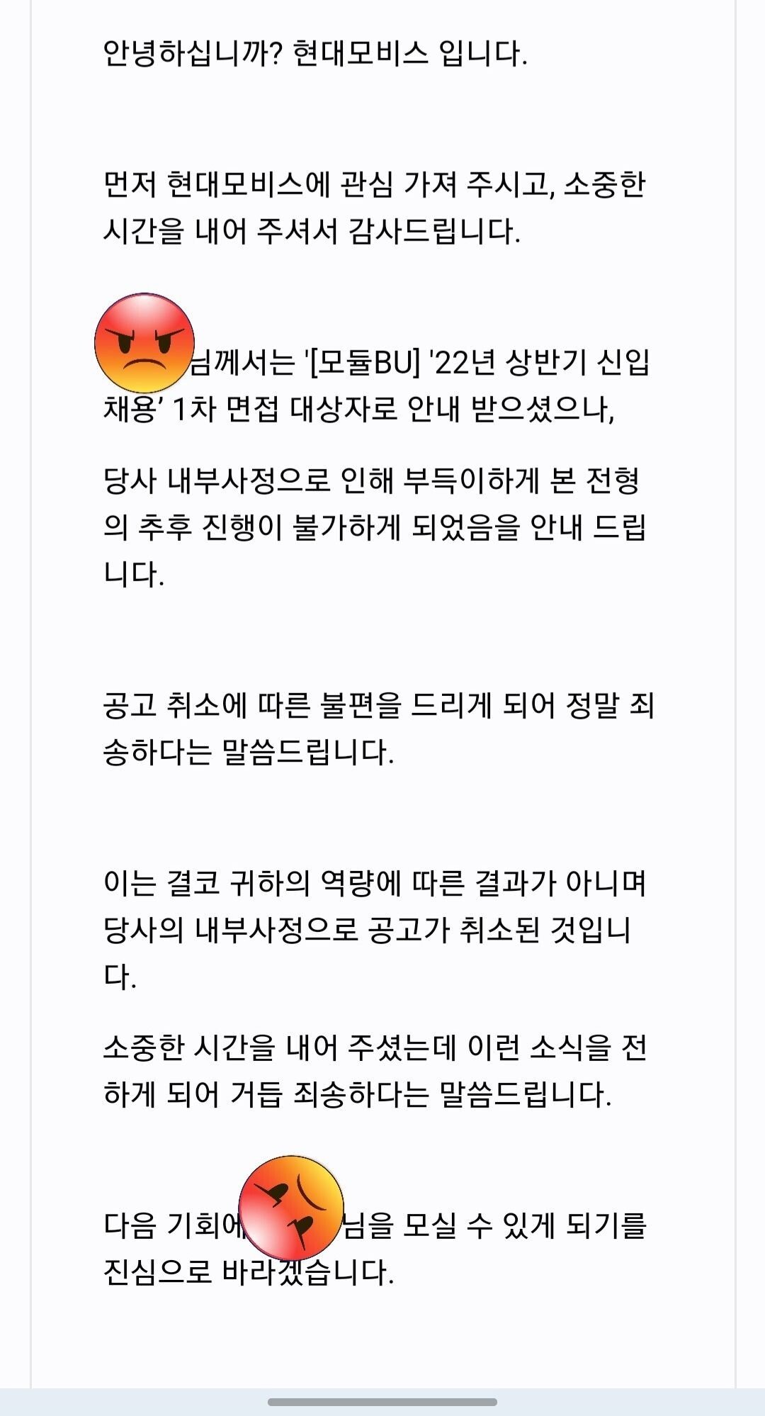 현대모비스 당일 면접 취소 통보