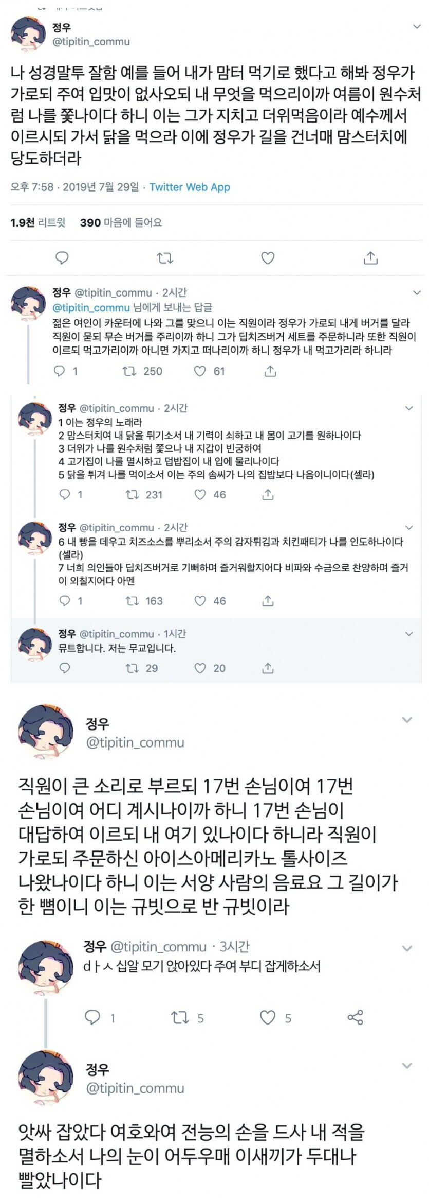 성경 말투를 잘따라하는 트위터인