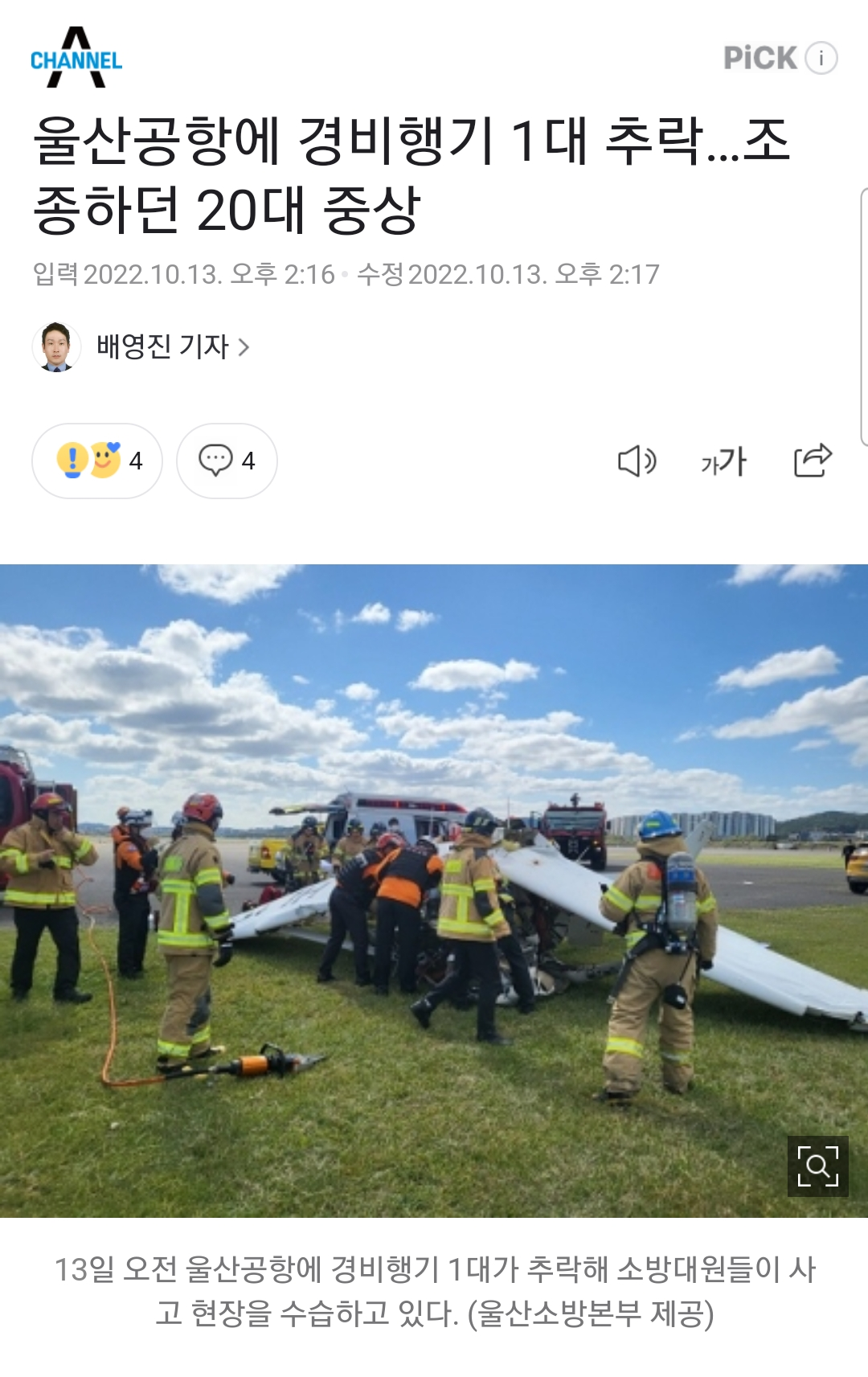 울산공항 경비행기 추락, 20대 여학생 의식불명