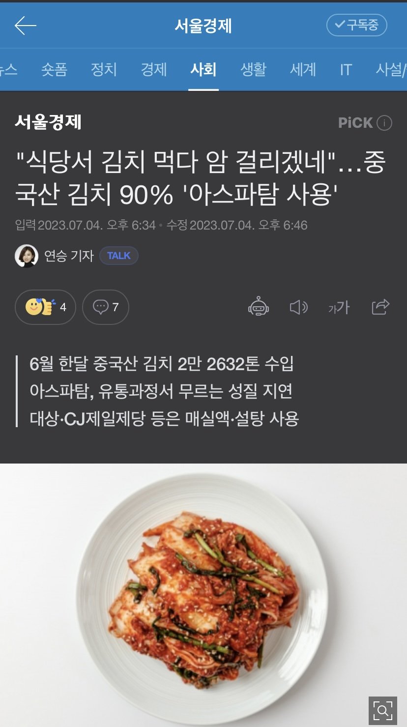 “식당서 김치 먹다 암 걸리겠네” 아스파탐 사용