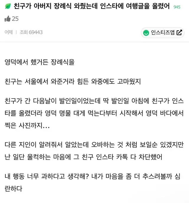 친구가 아버지 장례식 와줬는데 인스타에 여행글을 올렸어