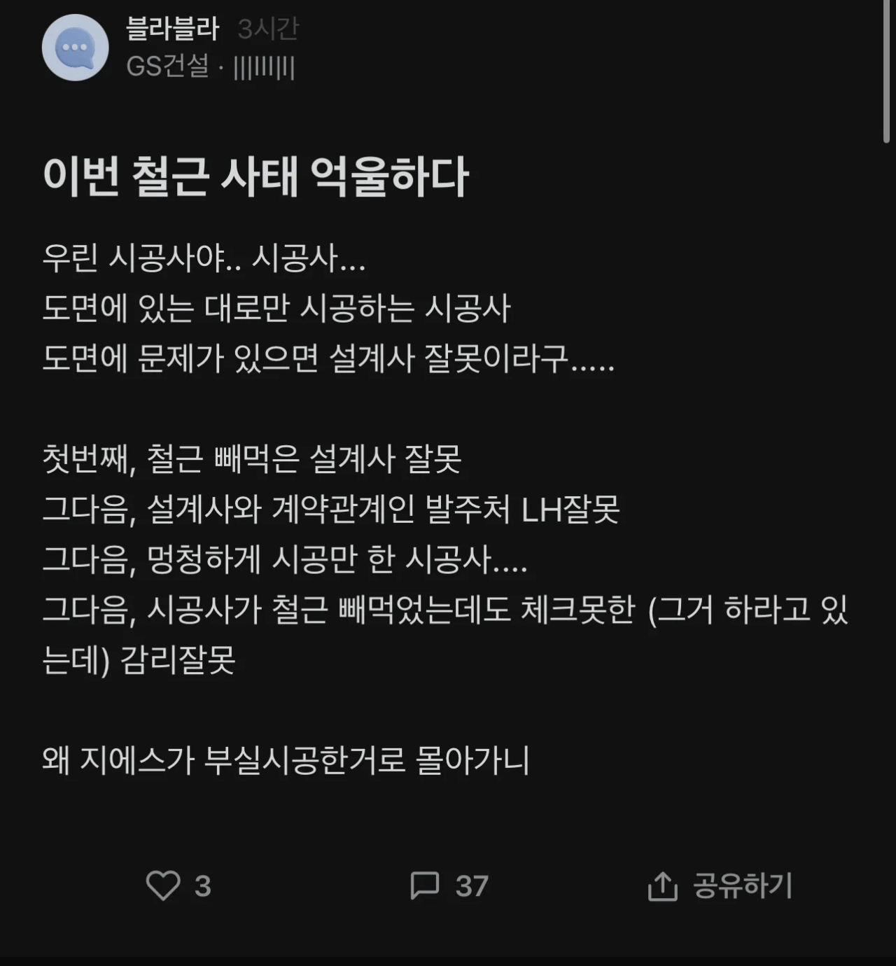 순살 자이 사태가 억울하다는 GS건설 임직원