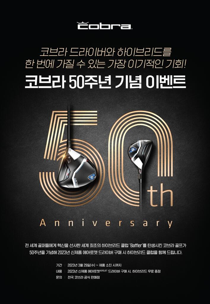 [골프소식] 50주년 코브라, 사은품으로 하이브리드 증정