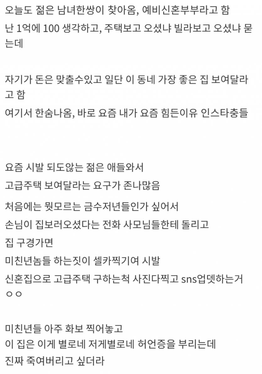 집보러오는 젊은남녀에 빡친 공인중개사