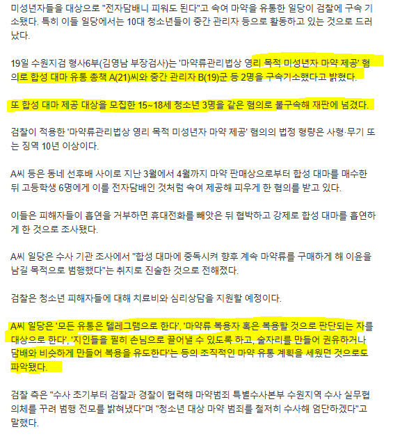 10대에 마약 유통한 일당 구속기소...마약 유통은 텔레그램으로 한다...