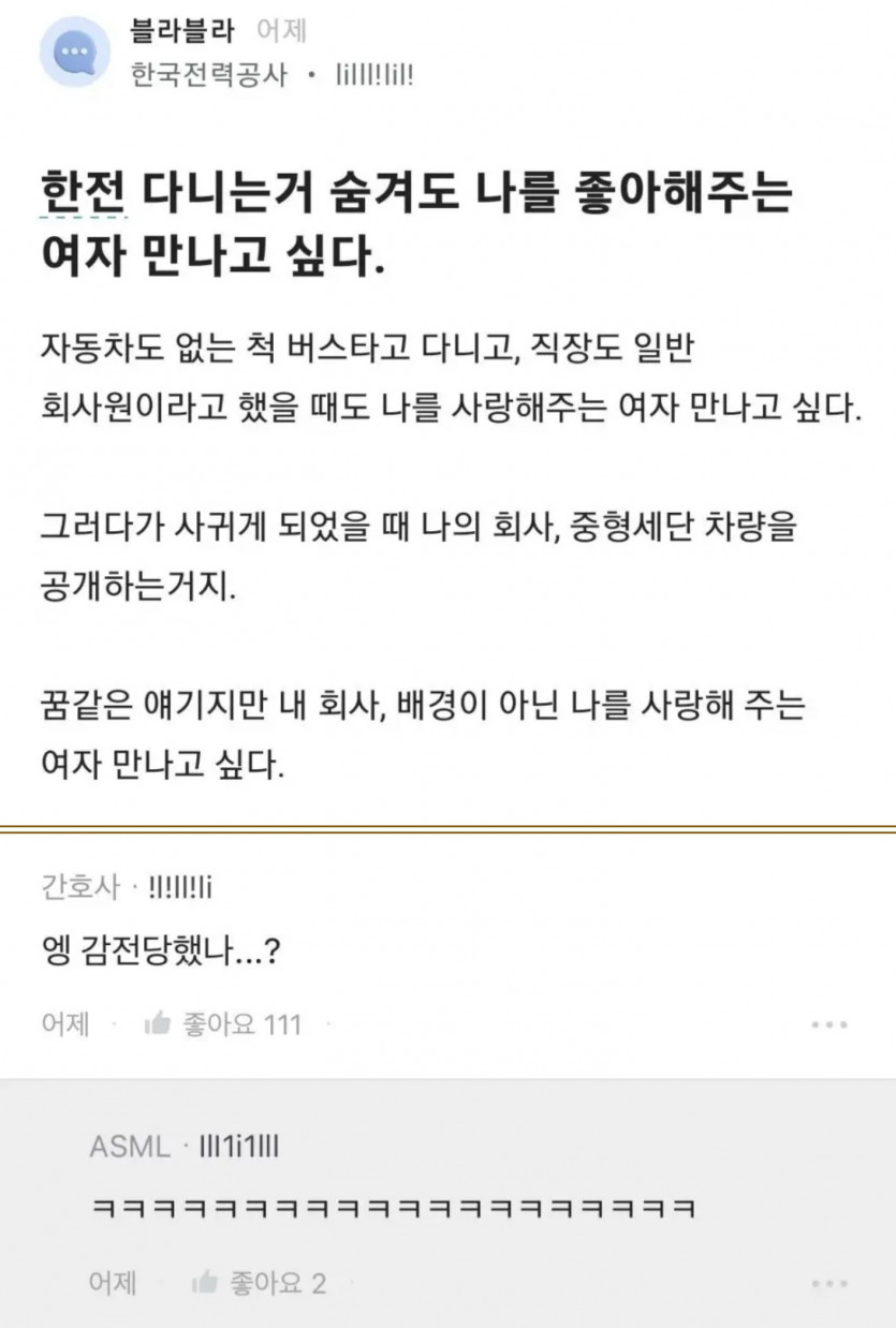 한전 다니는거 숨겨도 나를 좋아해주는 여자 만나고싶다.blind