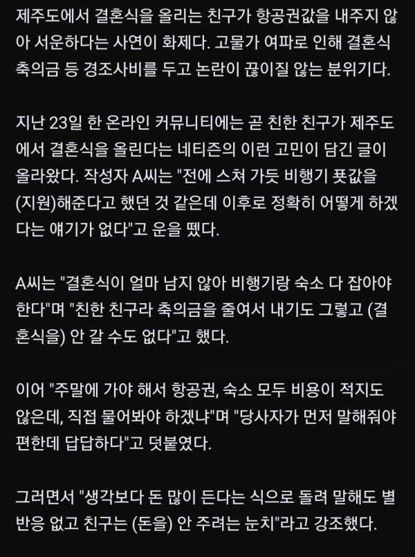 제주도서 결혼하는 친구 항공권 숙소비용 문제