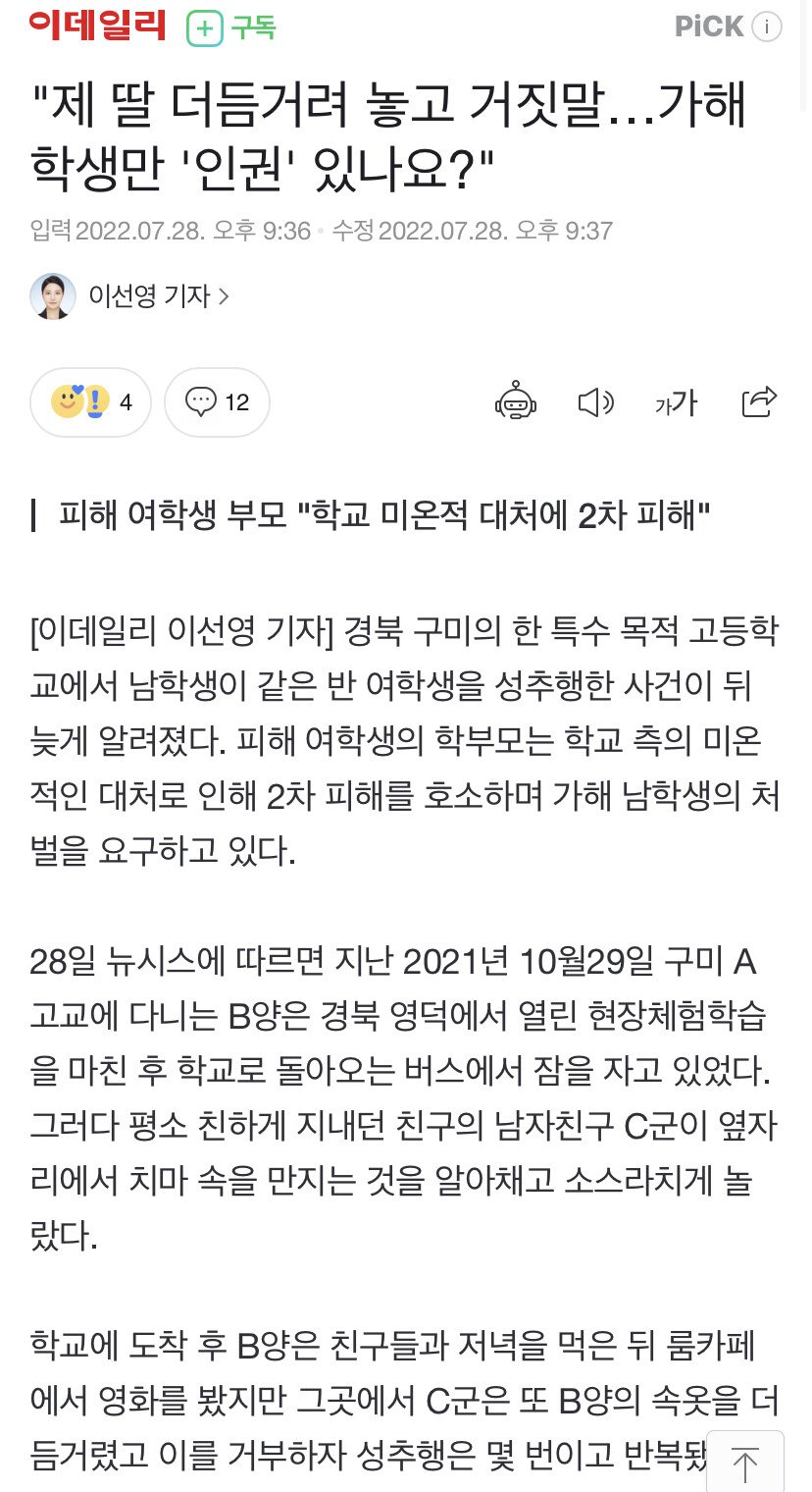 "제 딸 더듬거려 놓고 거짓말…가해 학생만 '인권' 있…