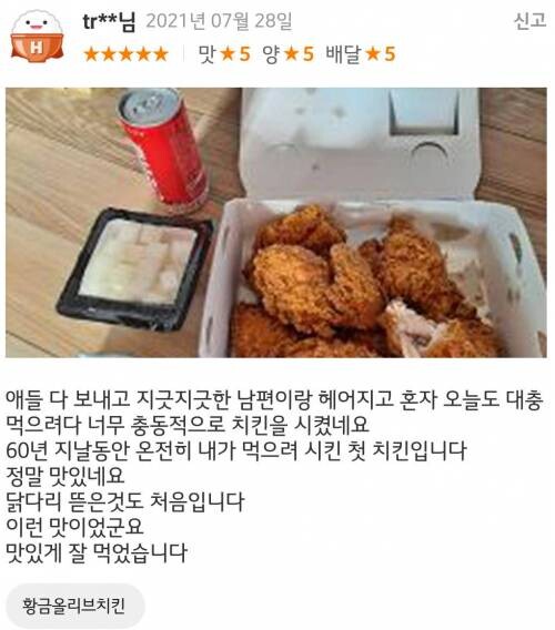 뭔가 짠한 치킨 리뷰