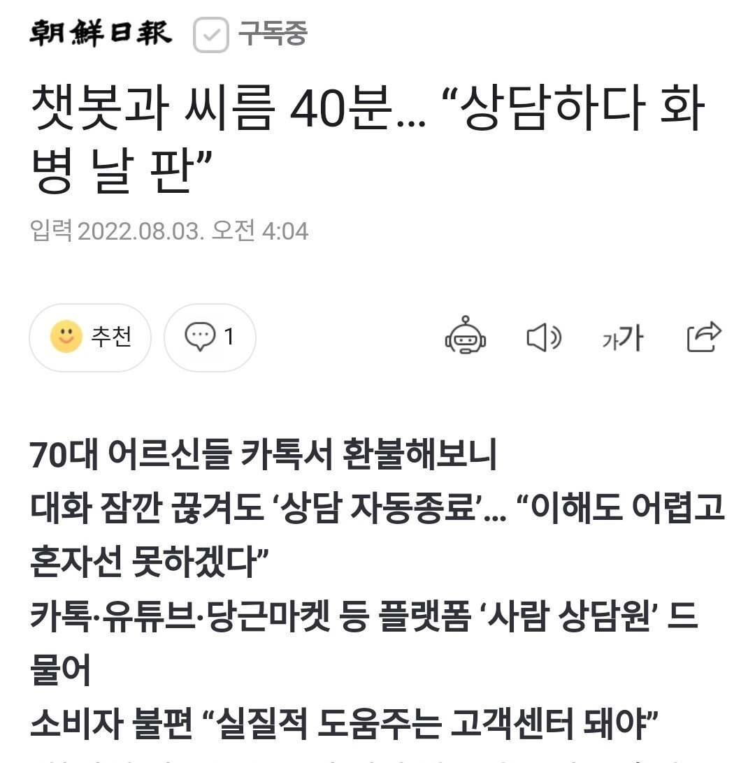 카카오톡 챗봇과 씨름 40분… “상담하다 화병 날 판”