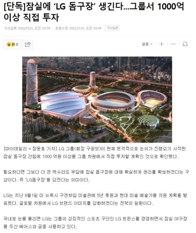 [단독] 잠실에 ‘LG 돔구장’ 생긴다...그룹서 1000억 이상 직접 투자