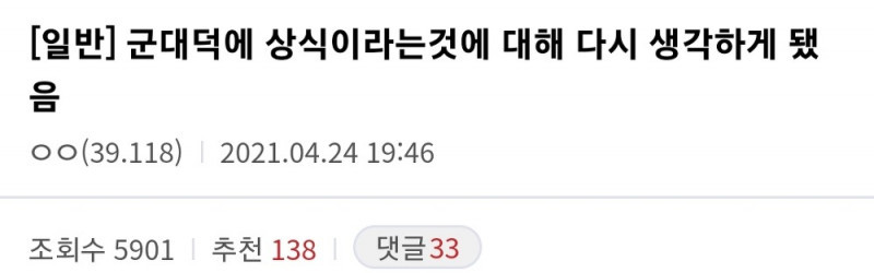 군대덕에 상식이라는것에 대해 다시 생각하게 됐음