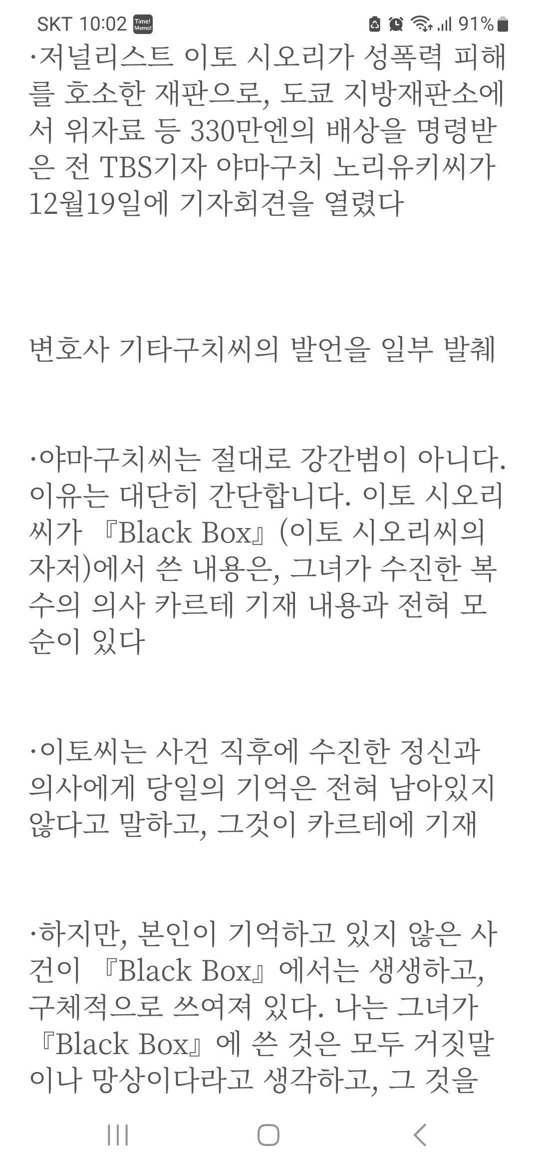 이토 시오리는 성범죄 피해자가 아니다