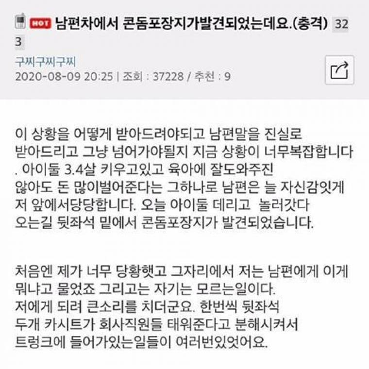 남편 차에서 콘돔포장지가 나왔어요