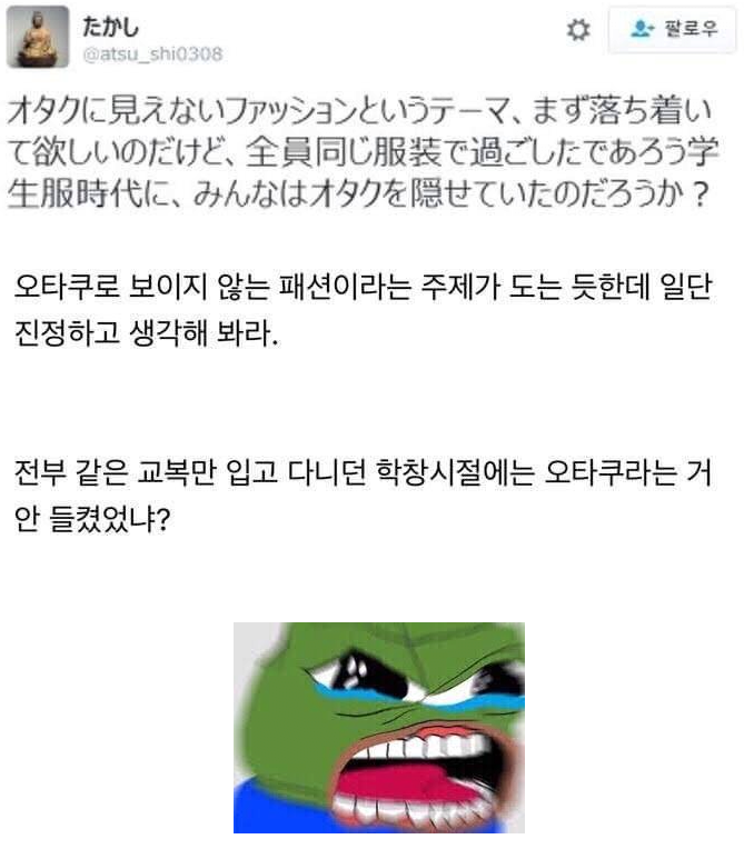 씹덕인거 안들키는 패션이라는게 어딨냐