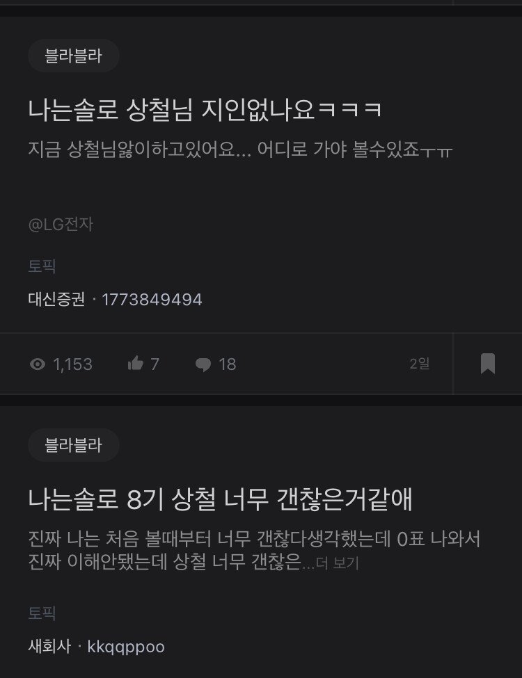 인기없던 남자가 인기가 많아진 비결(feat.나는솔로)